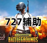 绝地求生727辅助（DX-纯内核，兼容全系统）