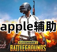 绝地求生apple辅助（独立开启 竞技上分排位首选）