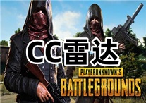 绝地求生CC雷达（三个月无封号）