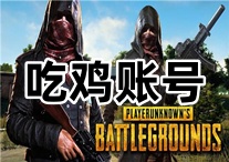绝地求生白号小号黑号