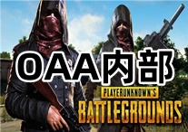 绝地求生OAA辅助（适合老板及主播陪玩 ）
