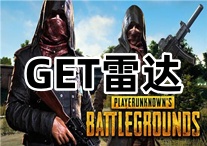 绝地求生GET雷达（适合主播陪玩）