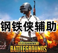 绝地求生猎鹰辅助（双版本 午后 稳定排位）