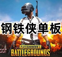 绝地求生钢铁侠辅助（单板加午后）