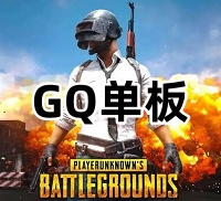 绝地求生GQ辅助（单板透 热能 午后）