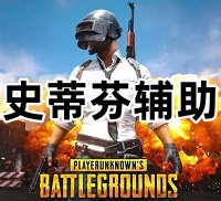 绝地求生史蒂芬辅助（智能云驱动 智能云代码）