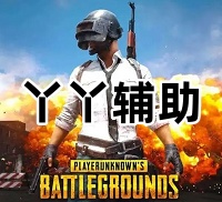 绝地求生丫丫辅助（简单舒适 稳定安全）