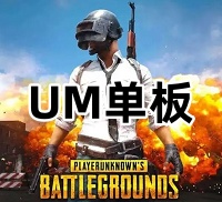 绝地求生UM单板（支持AMD和英特尔处理器）
