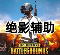 绝地求生绝影辅助（不卡不闪专业追踪）