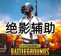 绝地求生绝影辅助（重铸昔日荣光 我们义不容辞）