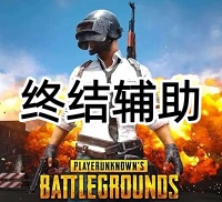 绝地求生终结辅助（高清绘制，追踪漏打）