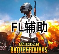 绝地求生FL辅助（高清绘制，随游戏更新）