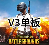 绝地求生V3单板（纯VT内核，兼容全系统）