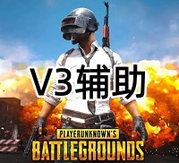 绝地求生V3辅助（纯VT内核，兼容全系统）