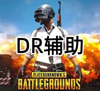 绝地求生DR辅助（引警绘制，清晰透视）
