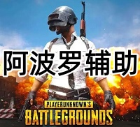 绝地求生阿波罗辅助（超清绘制-绘制頭试）