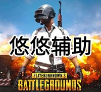 绝地求生悠悠辅助（引警绘制，清晰透视）