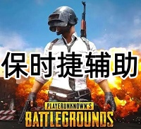 绝地求生保时捷辅助（变态版本 超清绘制）