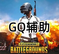 绝地求生GQ辅助（单板透 热能 午后）
