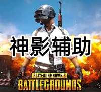 绝地求生神影辅助（支持全系统，清晰透视）