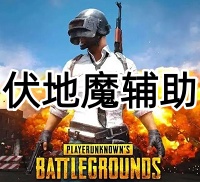 绝地求生伏地魔辅助（国内大纲.自定义调配）